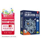 儿童益智进阶迷宫训练5挑战篇 3-6岁趣味迷宫图 儿童专注力训练 思维逻辑推理游戏书 幼儿控笔运笔训练玩具书可反复使用赠擦写笔板擦