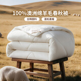 富安娜100%澳洲进口纯羊毛被子四季通用双人四季被4.4斤203*229cm