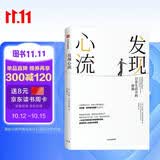 发现心流 日常生活中的最优体验 米哈里契克森米哈赖 著 中信出版社