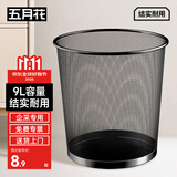 五月花金属网垃圾桶家用9L直投环保铁丝客厅宿舍厨房卫生间垃圾桶办公室