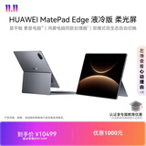 HUAWEI MatePad Edge 液冷版 柔光屏 14.2英寸华为鸿蒙二合一平板电脑笔记本 24+1TB深空灰 悬浮键盘套装