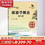 旅游学概论 第7版 南开大学出版社 李天元 编 高等院校旅游管理专业系列教材 书籍