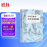 中小学必背古诗文208篇（完整收录1-12年级语文必背篇目，新编教材同步，复旦名师团队注解赏析）