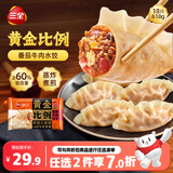 三全黄金比例番茄牛肉水饺618g*2袋36只蒸煎饺子夜宵早餐速冻半成品