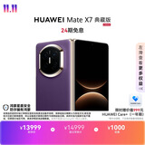 HUAWEI Mate X7 典藏版【24期免息】 麒麟9030 Pro 16GB+512GB幻影紫   华为手机