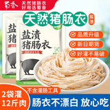 蜀香盐渍猪肠衣2袋 天然猪肠衣灌香肠灌蜀香香肠灌约12斤肉