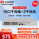 华为坤灵S110-16T2S企业16口千兆交换机2个千兆光口网线组网分线器集线器分流器替代S1730S-L16T2S-A1