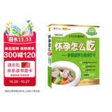 怀孕怎么吃 孕期营养与食谱全书（畅销全彩版）孕妇备孕怀孕孕期胎教孕妈书籍孕期书籍