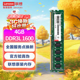 联想（Lenovo）4GB  DDR3L 1600 台式机内存条 低电压版 兼容标准电压