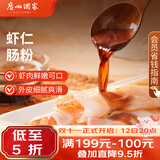 广州酒家虾仁肠粉185g*3盒 速冻拉肠中秋送礼儿童早餐半成品广式点心早茶