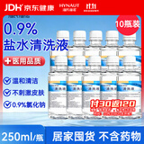 海氏海诺生理型盐水清洗液0.9氯化钠洗液大瓶囤货250ml*10瓶