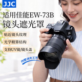 JJC 相机遮光罩 适用于佳能EF-S 18-135mm/17-85mm STM镜头 替代EW-73B 90D 750D 800D 760D单反配件 遮光罩+67mmUV镜（净悦A+）