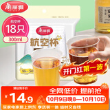 美丽雅一次性杯子航空杯300ml*18只 食品级加厚太空塑料水杯茶杯饮料杯