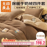 无印良品牛奶绒四件套冬季法兰绒床上四件套加绒保暖床单被套 200*230cm