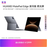 HUAWEI MatePad Edge 液冷版 柔光屏 14.2英寸华为鸿蒙二合一平板电脑笔记本 32G+2TB 深空灰 键盘套装