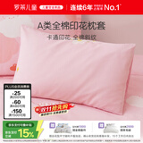 罗莱儿童（luolaikids）全棉枕套单只装 a类100%棉枕头套女孩床上用品 35*55cm