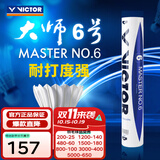 威克多（VICTOR）羽毛球鹅毛球 耐打飞行稳定训练用球大师6号/大师7号单筒12只装 MS6 77球速 1筒