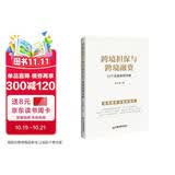 跨境担保与跨境融资：23个经典案例详解