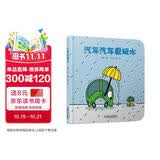 乐悠悠亲子图画书系列：汽车汽车爱玩水 新版 早教启蒙