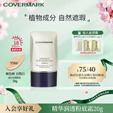 COVERMARK【双11抢先购】粉底霜服帖不卡粉水润保湿进口防晒粉底液YN0020g