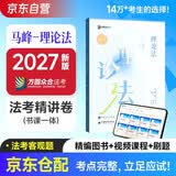 众合法考2027司法考试全套教材 马峰理论法专题讲座精讲卷 马峰理论法 国家法律职业资格考试客观题全套资料法考2026方圆众合