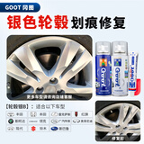 冈图汽车轮毂划痕修复漆钢圈修复划痕刮痕铝合金轮毂翻新自喷漆套装