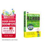 马上说日语口语大全放口袋 会中文就能说的日文书 双语双速版扫码听音频 汉语谐音零基础入门学习5岁-95岁人人都能学会-昂秀外语