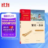 繁星春水 冰心 三年级四年级下册推荐课外书小学生现代诗 课外阅读冰心全集 散文