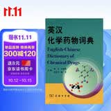 英汉化学药物词典权威出版英汉对照商务印书馆医学工具书药学参考专业词典黄民王晓鹰章宜华陈孝主编