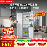 西门子（SIEMENS）超薄512L对开门冰箱  抑菌清新 自然储鲜平嵌家电一级能效白KA512091EC 国家补贴