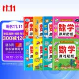 数学游戏贴纸书（全8册）贴纸书3-6岁儿童贴画 数学启蒙早教 思维训练贴纸贴画书 锻炼孩子的数学思维能力宝宝识字书香节阅读节童书促销日 