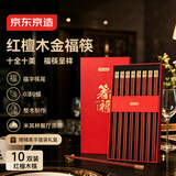 京东京造 筷子 家用餐具无漆无蜡红檀木【金福筷头】10双 礼盒装