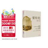 要有光 梁鸿著 第九届鲁迅文学奖 第二十一届文津图书奖获奖作品 中国青少年心理调查实录 非虚构代表作家 城市 乡村 学校 家庭 社会 梁庄三部曲 罗翔推荐 中信出版社