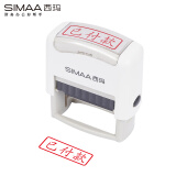 西玛（SIMAA）已付款回墨印章 通用财务章 财务科目会计通用印章