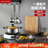 美厨（MAXCOOK）锅具套装 精铁炒锅汤锅砧板锅铲炒铲汤勺 厨具组合5件套 MCTZ4452