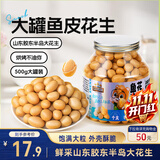 三只松鼠鱼皮花生500g/罐   坚果炒货花生米网红宿舍深夜解馋休闲零食品