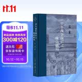 三联·当代学术：甲午战争前后之晚清政局