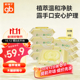 好孩子（gb）手口湿巾湿纸巾新生儿婴儿湿巾木糖醇婴童宝宝清洁湿巾80片*8包