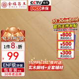 金福昌王 ENF级环保新三层实木复合地板家用 加厚耐磨防水地暖锁扣木地板 D1201【12.8mm厚】ENF级环保