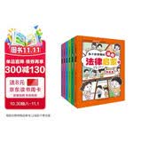 孩子读得懂的漫画法律启蒙（全6册）（拒绝霸凌，孩子用得上的法律常识，让孩子遇到不公有底气，北大法学硕士专为孩子安全与权益打造的强大后盾。） 