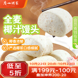 广州酒家杂粮馒头400g*2袋共24个 全麦椰汁馒头粗粮低脂减脂生鲜速食早餐