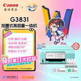佳能（Canon）G3831大容量可加墨彩色多功能无线一体机（打印/复印/扫描/双频WiFi支持5G微信远程学生/家用）