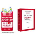中华人民共和国刑法释义