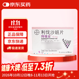 【原研进口】拜瑞妥 利伐沙班片 10mg*5片/盒