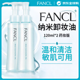 芳珂（FANCL）纳米净化卸妆油120ml*2 温和清洁细致毛孔敏感肌专用男女生日礼物