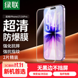 绿联【无黑边不挡屏】适用苹果17钢化膜iPhone17手机膜16Pro通用无边高清全屏防摔防爆保护膜 2片装
