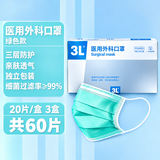 3L医用外科口罩【独立包装】灭菌级三层防护绿色防飞沫花粉成人口罩 【灭菌级】医用外科 绿色独立装3盒共60片