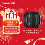 佳能（Canon）【官方旗舰】RF24mm F1.8 MACRO IS STM 可拍微距 轻松体验大光圈广角镜头的乐趣