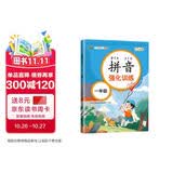 汉知简小学一年级拼音强化训练拼音练习册幼小衔接人教版彩绘版全彩图文