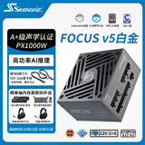 海韵（SEASONIC）【FOCUS v5 PX】1000W 双色线材白金认证 电脑电源｜A+声学认证｜ATX 3.1｜CQC 3级｜支持5090显卡